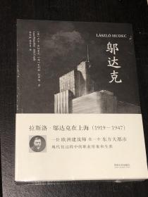 拉斯洛·邬达克在上海（1919-1947）（全新未开封）