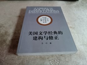美国文学经典的建构与修正【中国社会科学博士论文文库】