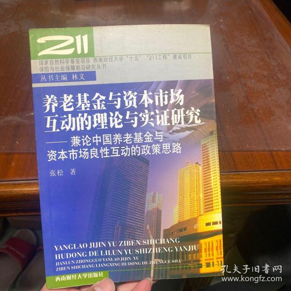 养老基金与资本市场互动的理论与实证研究：兼论中国养老基金与资本市场良性互动的政策思路