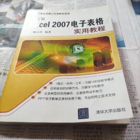 计算机基础与实训教材系列：中文版Excel 2007电子表格实用教程