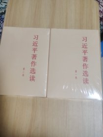 习近平著作选读第二卷精装本