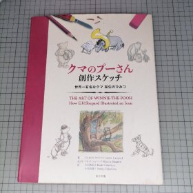 日版 クマのプーさん 创作スケッチ 世界一有名なクマ 诞生のひみつ THE ART OF WINNIE-THE-POOH  How E.H.Shepard Illustrated an Icon 小熊维尼 创作草图 世界第一有名的小熊诞生的秘密 维尼熊的艺术 欧内斯特·谢泼德如何绘制偶像