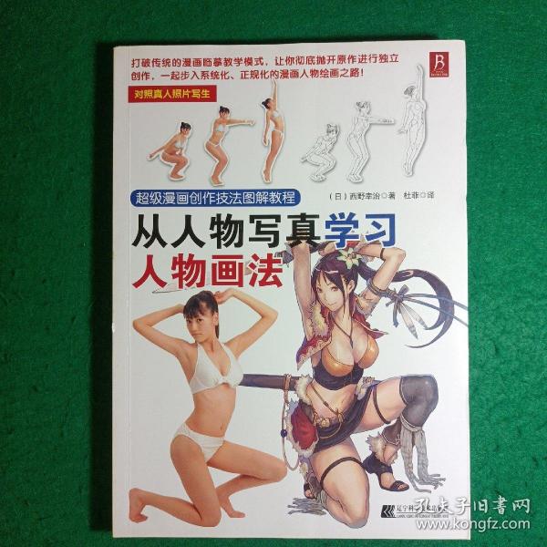 超级漫画创作技法图解教程：从人物写真学习人物画法