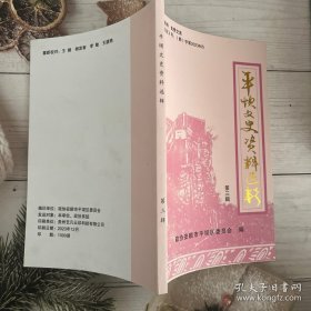 平坝文史资料选辑 第三辑