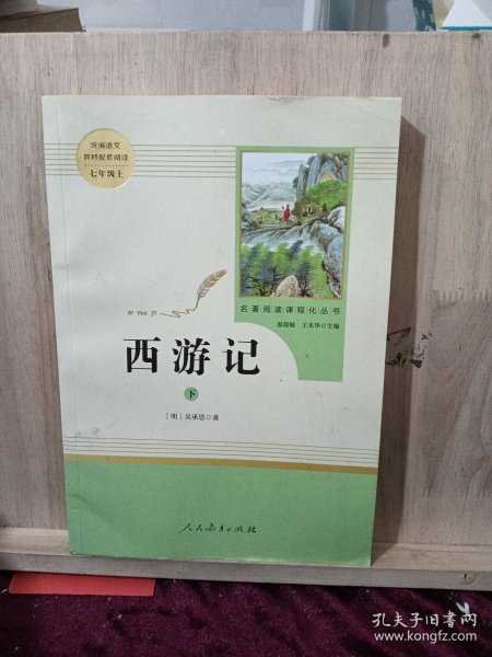 中小学新版教材 统编版语文配套课外阅读 名著阅读课程化丛书：西游记 七年级上册（套装上下册） 