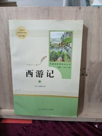 中小学新版教材 统编版语文配套课外阅读 名著阅读课程化丛书：西游记 七年级上册（套装上下册） 