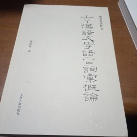 古·汉语文学语言词汇概论