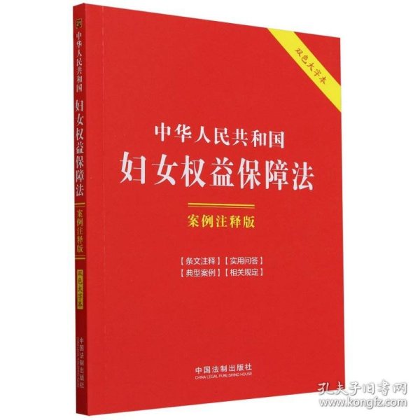 中华人民共和国妇女权益保障法：案例注释版（双色大字本·第六版）