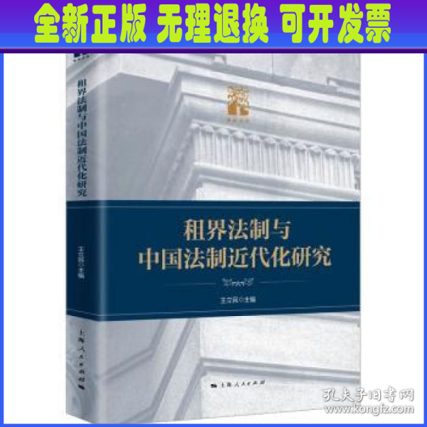 租界法制与中国法制近代化研究