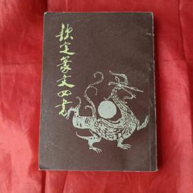 钦定纂文四书