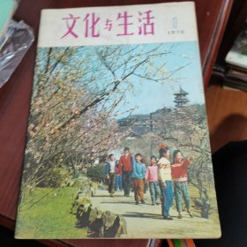 文化与生活 1979 1