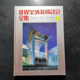 世界室外装饰设计全集 文化教育 商业 体育建筑 6