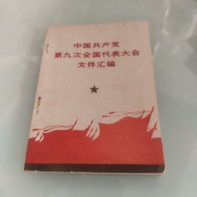 中国共产党第九次全国代表大会文件汇编（有虫眼比较多，详见图片）