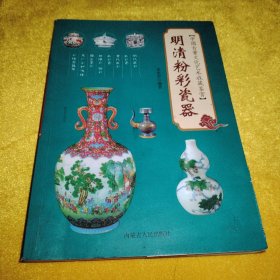 中国古董文化艺术收藏鉴赏清明粉彩瓷器