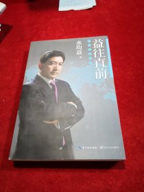 益往直前：水均益亲历的世界变迁 作者 水均益 签名本