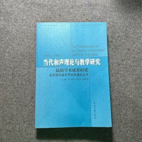 中央音乐学院“十五”“211工程”教材建设立项项目：当代和声理论与教学研究