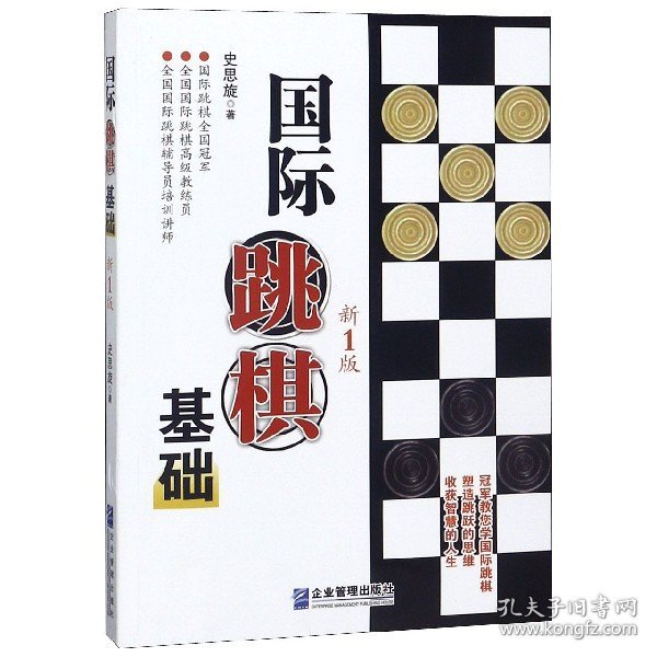 国际跳棋基础  新1版