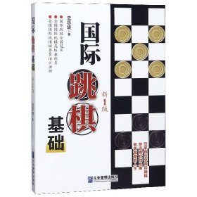 国际跳棋基础  新1版