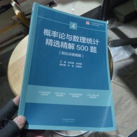 概率论与数理统计精选精解500题