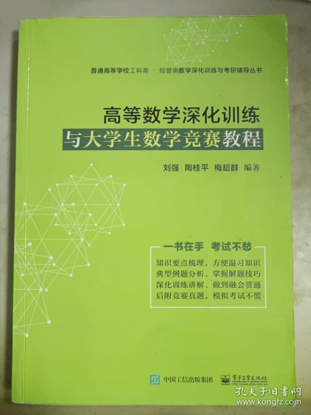 高等数学深化训练与大学生数学竞赛教程