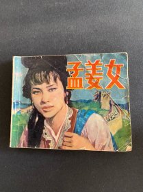 孟姜女！连环画！八十年代北京出版社出版！