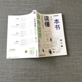一本书读懂换电经济
