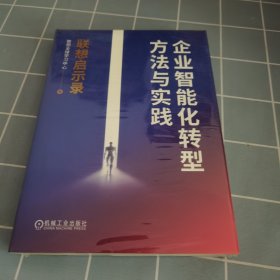 企业智能化转型方法与实践 联想启示录