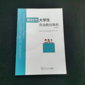 新时代大学生劳动教育教程