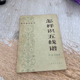 怎样识五线谱