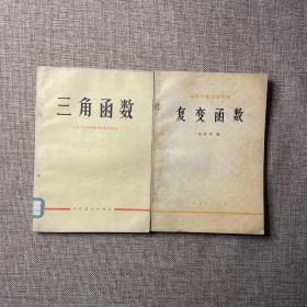 复变函数+三角函数，两本合售