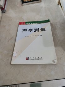 21世纪高等院校教材：声学测量 馆藏 正版 无笔迹