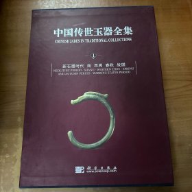 中国传世玉器全集（1卷）附套函