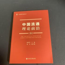 中国流通理论前沿（9）