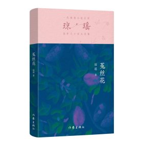 正版 菟丝花/琼瑶 琼瑶 著 9787521228410