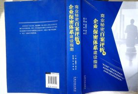 商业秘密百案评析与企业保密体系建设指南