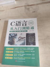 C语言从入门到精通