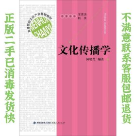 文化传播学 陈晓莹  福建人民出版社 陈晓莹  著 9787211076406 福建人民出版社