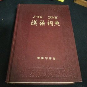 汉语词典:简本(精装HK)