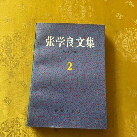 张学良文集 2