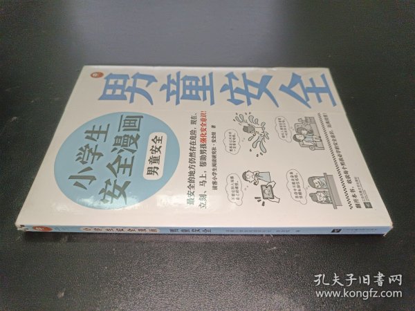 小学生安全漫画：男童安全（最安全的地方仍然存在危险，现在、立刻、马上，帮助男孩强化安全意识！）（小学生安全漫画系列）