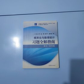 概率论与数理统计习题全解指南：浙大·第四版