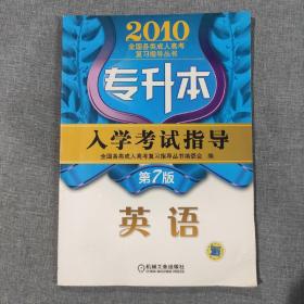 2010全国各类成人高考复习指导丛书·专升本入学考试指导：英语（第7版）