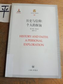 上海三联人文经典书库·历史与信仰：个人的探询