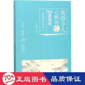 美得令人心醉的100首詩經(jīng) 中國古典小說、詩詞 王光波