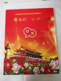 建党90周年明信片纪念册（带封壳一套，共20页60张）