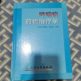 哮喘病药物治疗学