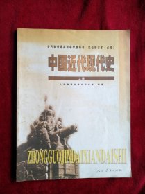 全日制普通高级中学 教科书（试验修订本 必读）中国近代现代史 （上册 ）看好图片下单 书品如图