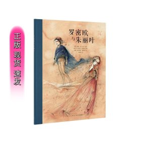 读库正版现货 莎士比亚戏剧人生系列《罗密欧与朱丽叶》读小库10-12岁文学绘本 新星出版社