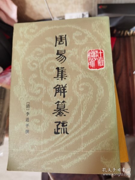 周易集解纂疏