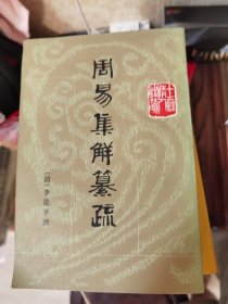 周易集解纂疏